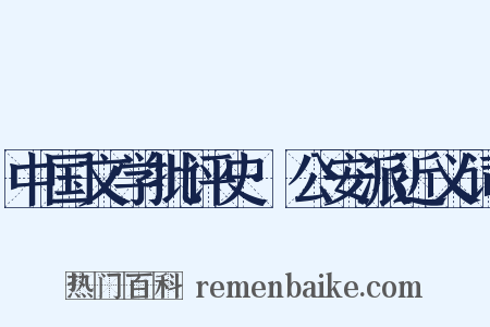 中国文学批评史·公安派近义词是什么意思的图片